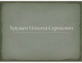Хрущев Никита Сергеевич