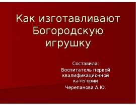 Как изготавливают Богородскую игрушку