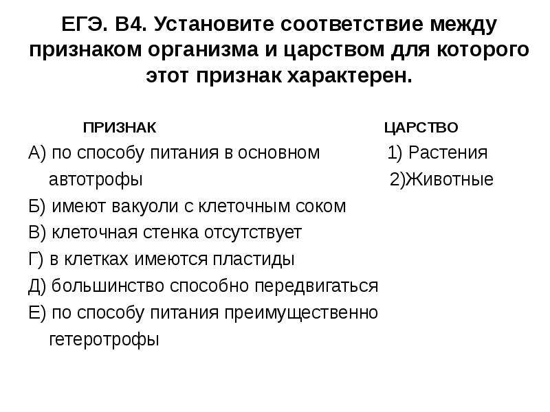 Установить соответствие организмы царства. Установите соответствие между признаком организма и царством. Установить соответствие между признаком и царством. Соответствие между признаком и царством для которого он характерен. Установите соответствие между царством и его признаками.