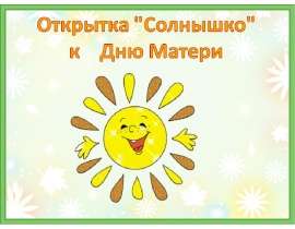 Открытка "Солнышко" к Дню Матери
