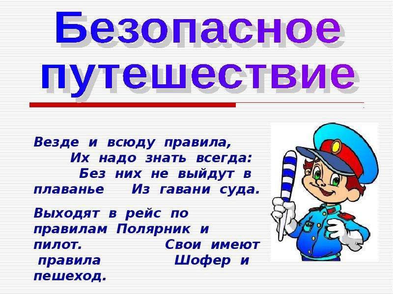 Путешествие безопасности. Презентация путешествие безопасности. Путешествие без опасности. Путешествие без опасности проект. Презентация на тему безопасное путешествие.