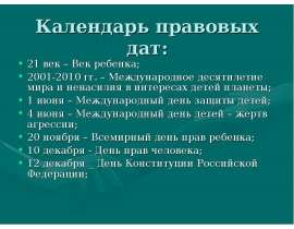 Календарь правовых дат