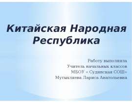 Китай (2 класс)