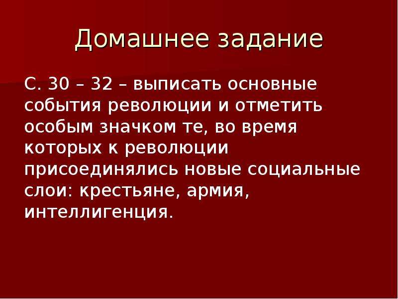 Выписать основные. Выписать основные события революция. Выписать события революции. Революционные мероприятия необходимо проводить. На пути к революции история выписать события.