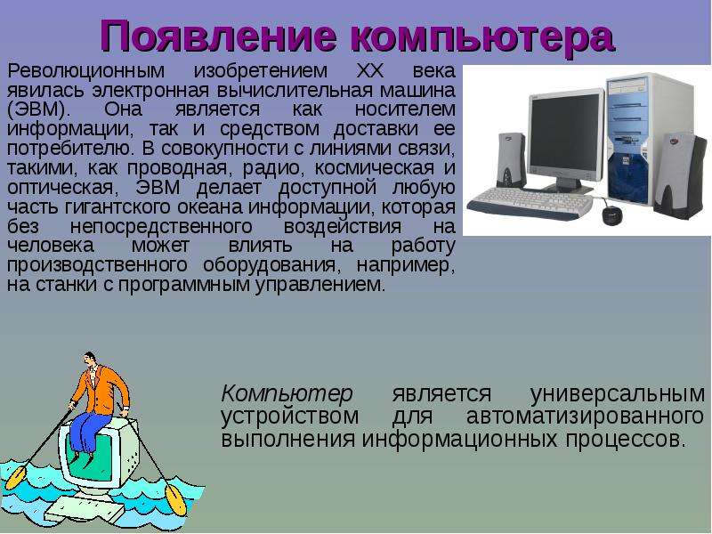 Появление информации. Изобретения 20 века. Сообщение о компьютере. Появление компьютера. Изобретения 20 века презентация.