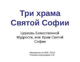 Три храма Святой Софии