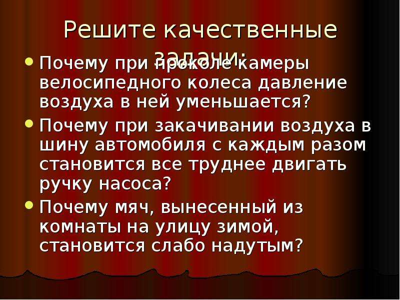 Почему при накачивании воздуха в шину автомобиля с каждым разом становится все труднее двигать ручку