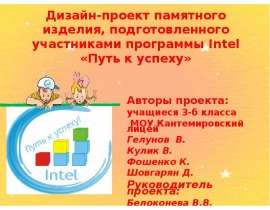 Дизайн-проект памятного изделия, подготовленного участниками программы Intel «Путь к успеху»