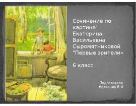 Сочинение по картине Сыромятниковой "Первые зрители" 6 класс