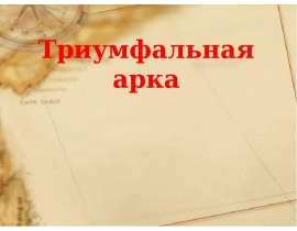 Триумфальная арка