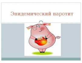 Эпидемический паротит