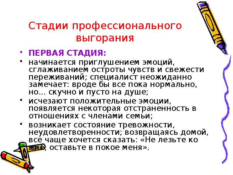 Степень профессиональной. Стадии профессионального выгорания. Этапы проф выгорания. Стадии синдрома профессионального выгорания. Первая стадия профессионального выгорания характеризуется.