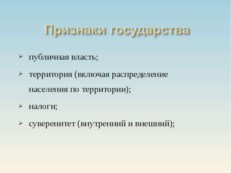 Публичная власть государства. Публичная власть территория суверенитет налоги. Территория население публичная власть суверенитет налоги. Признаки государства лекция. Территория налоги суверенитет публичная.