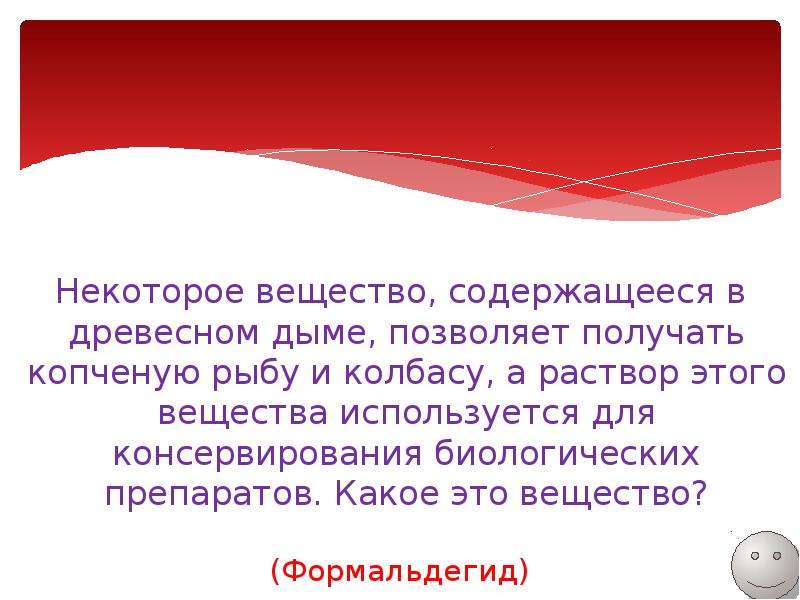 Некоторое вещество. Некоторое вещество содержащееся в древесном дыме. Вещества содержащиеся в древесном дыме. Ввод в древесном дыме позволяет получать копченую рыбу.