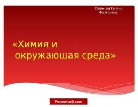Химия и окружающая среда