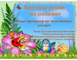 Игра-тренажер по математике 3 класс "Веселые уроки на полянке"