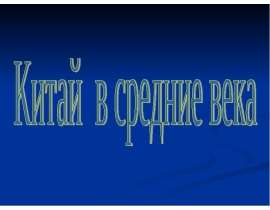 Китай в средние века