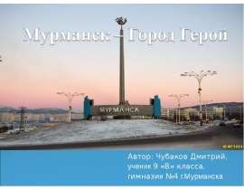 Мурманск – Город Герой
