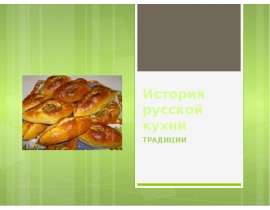 История русской кухни