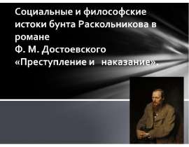 Социальные и философские истоки бунта Раскольникова в романе Достоевского "Преступление и наказание"