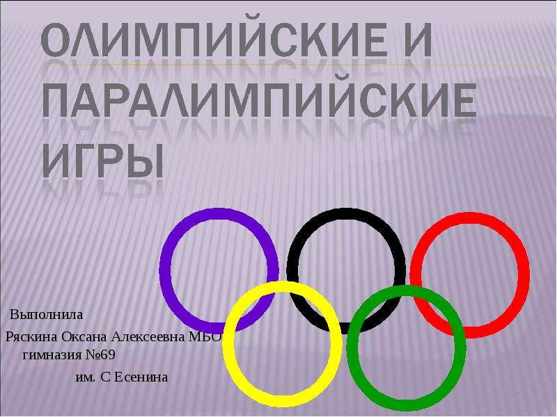 Скачать презентацию Паралимпийские игры