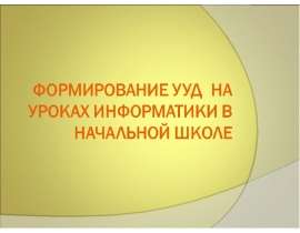 Формирование УУД на уроках информатики в начальной школе