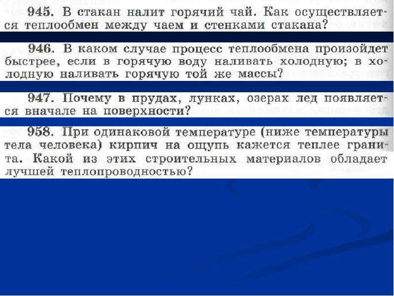 В стакан налили горячий чай как осуществляется теплообмен между чаем и стенками стакана