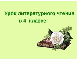 «Сказка о жабе и розе» Всеволод Гаршин