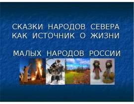 Сказки народов севера источник о жизни малых народов россии