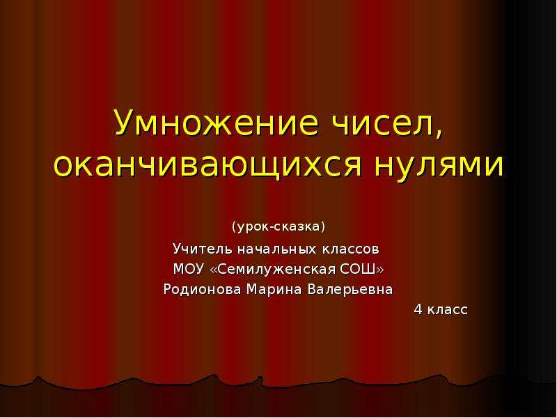 Числа оканчивающиеся нулями. Умножение на числа оканчивающиеся нулями. Умножение сисел оканчивающимися нулямт. Умножение на числа оканчивающиеся нулями 4 класс. Перемножение чисел оканчивающихся нулями.