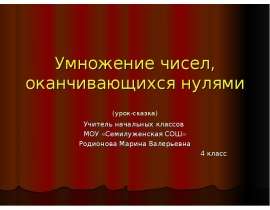Умножение чисел, оканчивающихся нулями