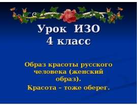 Образ красоты русского человека (женский образ). Красота – тоже оберег