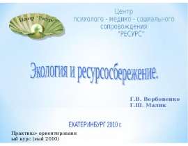 Экология и ресурсосбережение