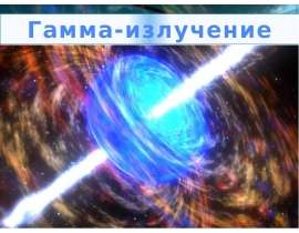 Гамма-излучение
