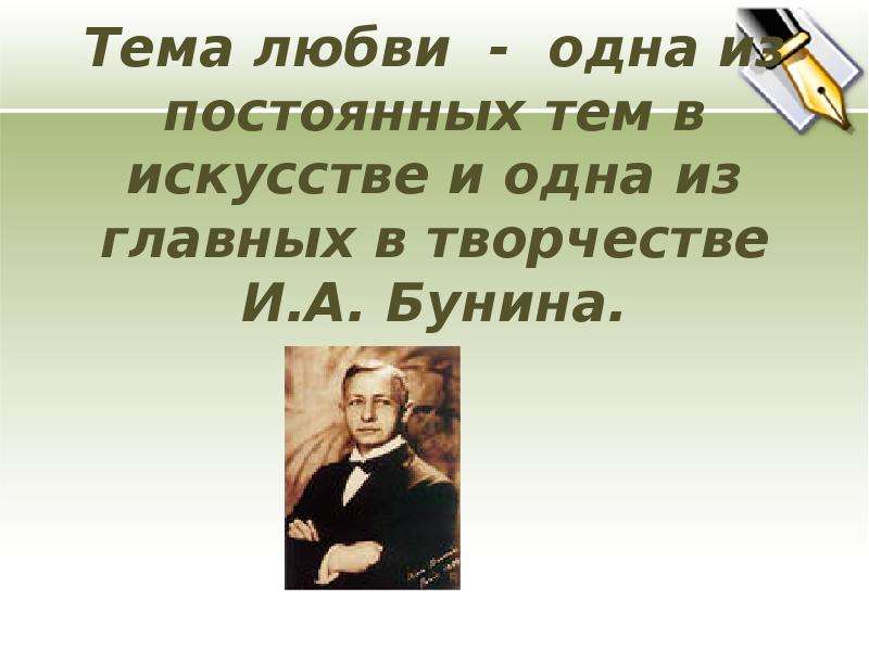 Бунин интересно. Бунин о любви. Любовь в творчестве Бунина. Тема любви в творчестве Бунина. Любовь в творчестве Бунина о любви.