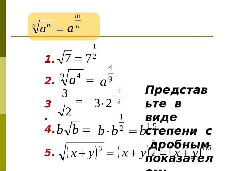 Вид степени с рациональным показателем. Степень с дробным показателем. Степень с рациональным показателем 9 класс. Корень дробной степени. Примеры с дробными степенями.