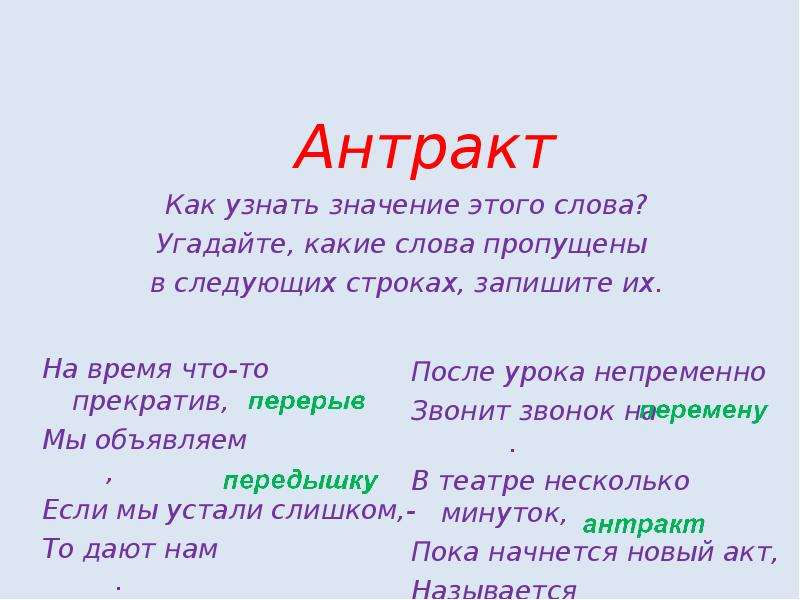 Значение слова пропустить. Значение слова Антракт. Определение слова Антракт. Слово Антракт происхождение. Антракт лексическое значение слова.