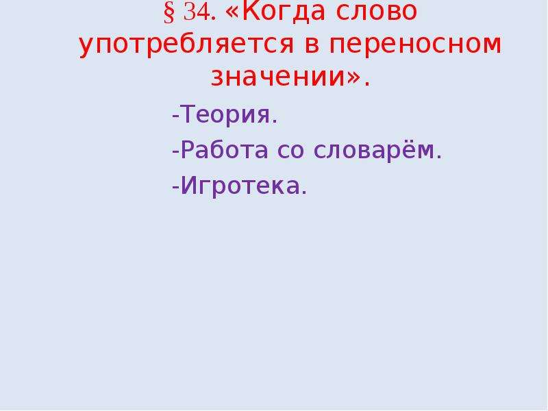 Синонимы антонимы многозначные слова. Когда слово употребляется в переносном значении. Единица синоним. Когда слово. Седые волосы в переносном значении,.