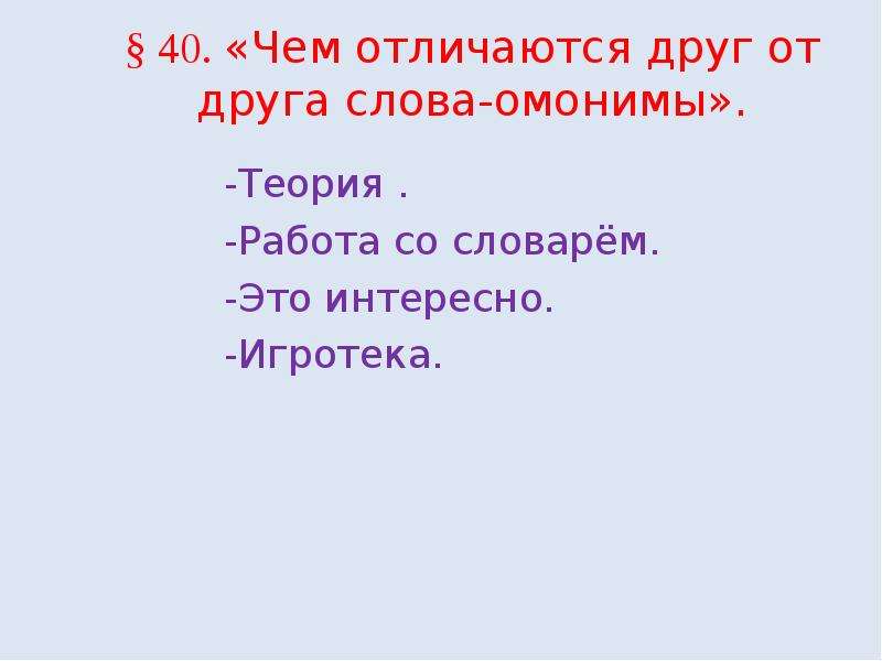 Синонимы антонимы многозначные слова. Чем отличаются друг от друга слова омонимы. Дружба это многозначное слово. Единица синоним. Синоним к слову Игротека.