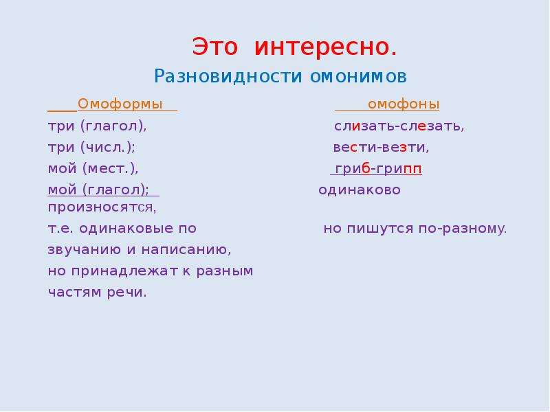 Вел везти. Три и три омоформы омофоны и омоформы. Три омонимы омоформы. Конспект урока омонимы омоформы омофоны. Омонимы разновидности омонимов омофоны омографы омоформы.