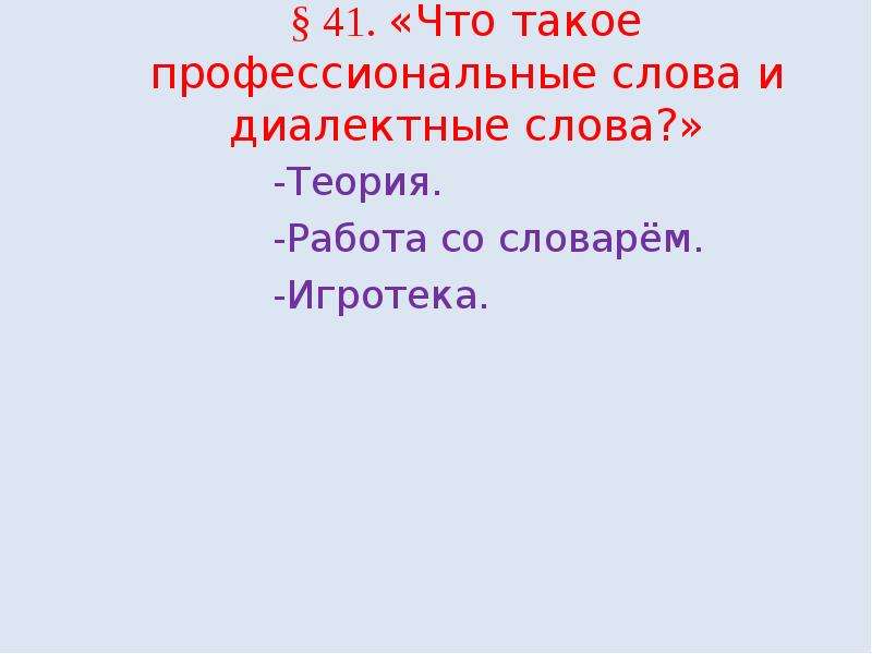 Слова из слова теория. Многозначные слова - профессионализмы. Единица синоним. Синоним к слову Игротека.