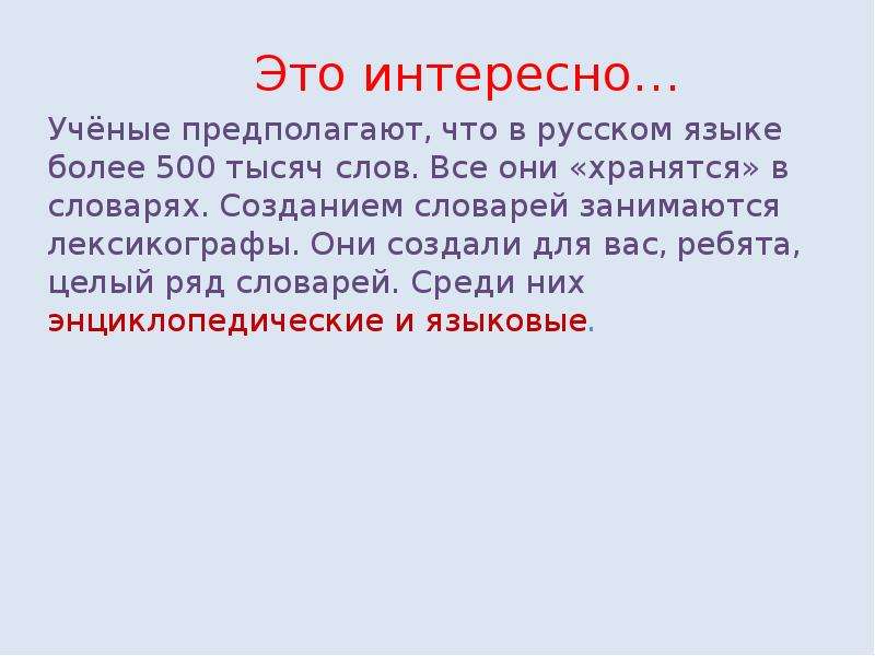 В каком языке больше слов. Лексическая единица синоним. Единица синоним. Учёные предполагают что в русском языке более 500 ОГЭ. Синоним единицы хранения.