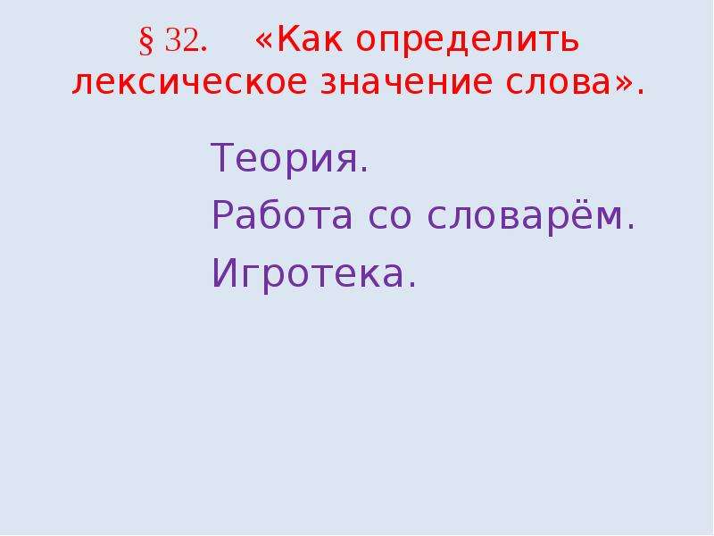 Синонимы антонимы многозначные слова. Теория значение слова. Лук лексическое значение. Единица синоним. Лексическое значение слова звезда.