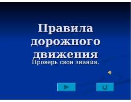 Интерактивная игра по ПДД