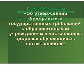 Приказ Министерства образования и науки Российской Федерации