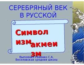 Серебряный век в русской поэзии. Символизм,акмеизм