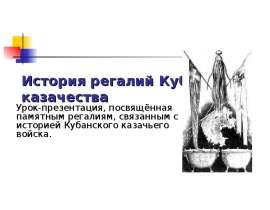 История регалий Кубанского казачества