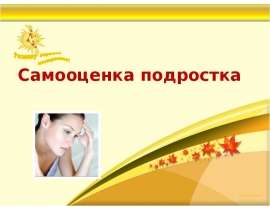 Самооценка подростка