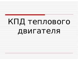 КПД тепловых двигателей (8 класс)