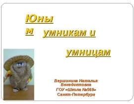 Юным умникам и умницам